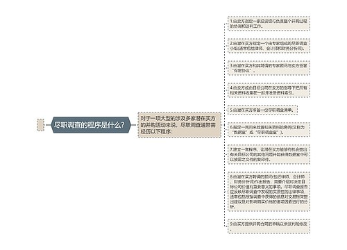 尽职调查的程序是什么？