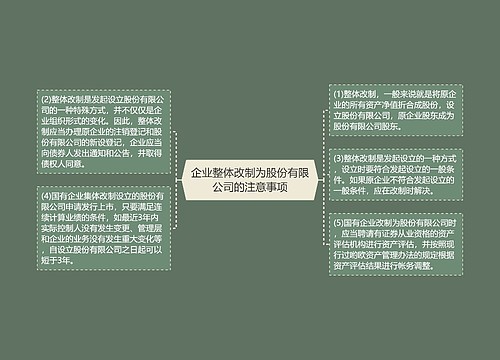 企业整体改制为股份有限公司的注意事项