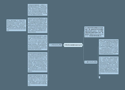 并购司法审查的起诉主体