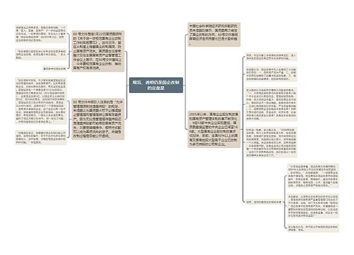 规范、透明仍是国企改制的定盘星