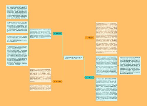 企业并购主要支付方式