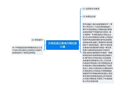 外商投資企業境內轉投資小議