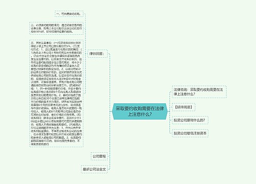 采取要约收购需要在法律上注意什么?