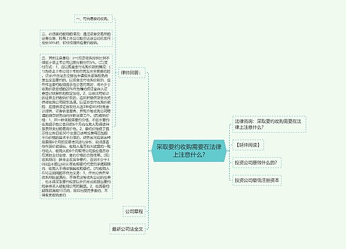 采取要约收购需要在法律上注意什么?