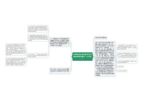 外商投资企业间接出口的税收政策及建议（公司法）