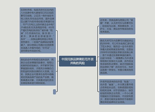 中国民族品牌需防范外资并购的风险