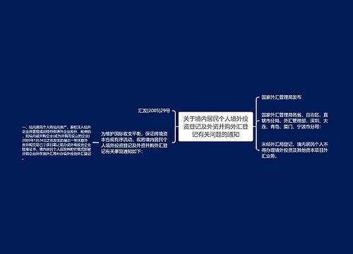 关于境内居民个人境外投资登记及外资并购外汇登记有关问题的通知