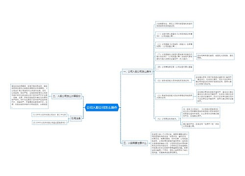 公司入股公司怎么操作