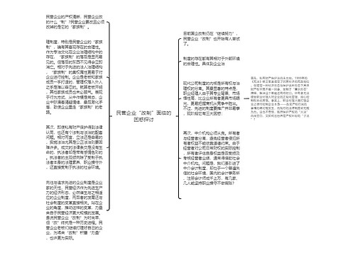 民营企业“改制”面临的困惑探讨