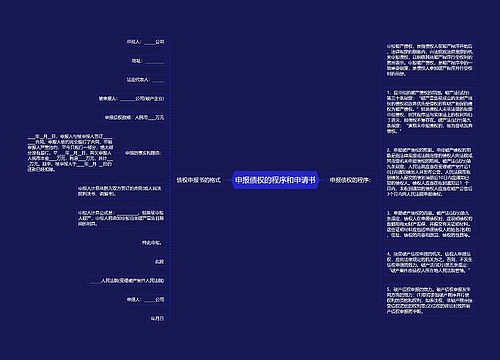 申报债权的程序和申请书