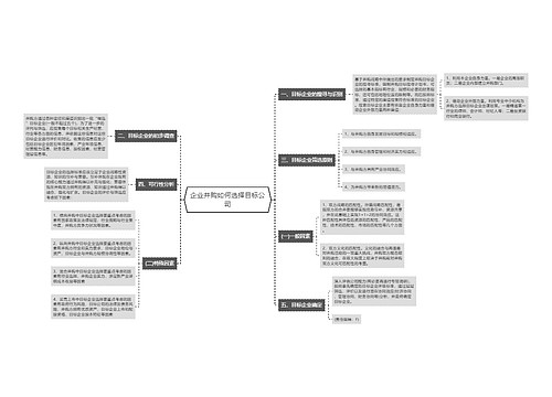 企业并购如何选择目标公司