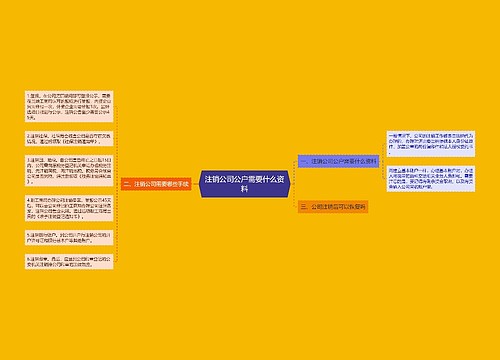 注销公司公户需要什么资料