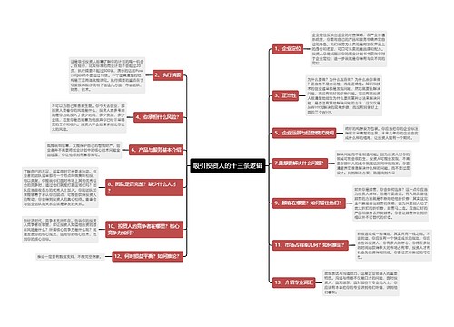 吸引投资人的十三条逻辑