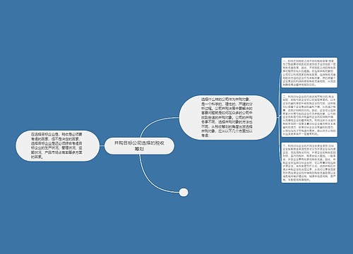 并购目标公司选择的税收筹划