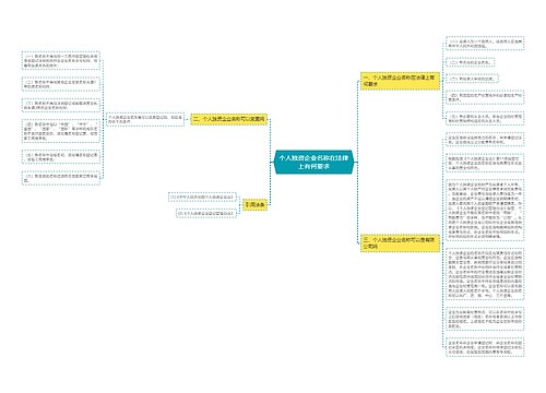 个人独资企业名称在法律上有何要求