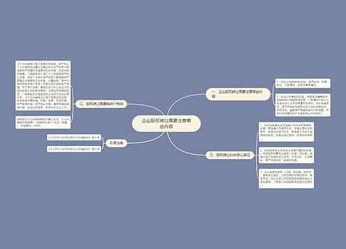 企业股权转让需要注意哪些内容