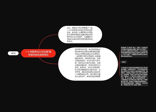 一人有限责任公司负债?股东被判承担连带责任