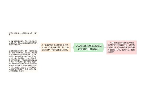 个人独资企业可以改制成为有限责任公司吗？