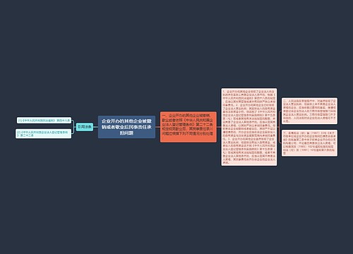 企业开办的其他企业被撤销或者歇业后民事责任承担问题