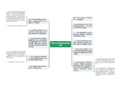 国有企业改制时政策问题处理