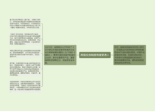 跨国投资制度有望更诱人