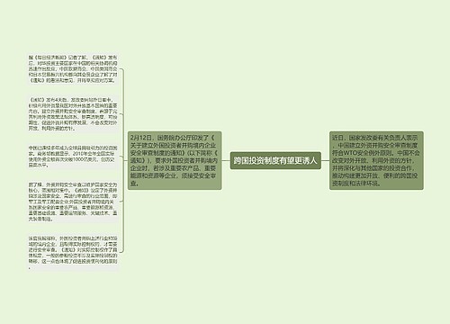 跨国投资制度有望更诱人