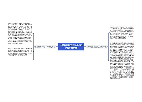 外资并购我国境内企业的现状及其特征