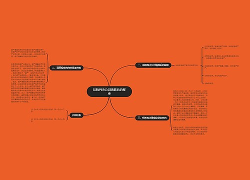法院判决公司清算后的程序