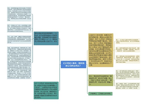 《公司法》修改，国有独资公司何去何从？