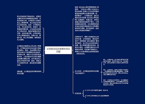 公司歇业后涉及哪些诉讼问题