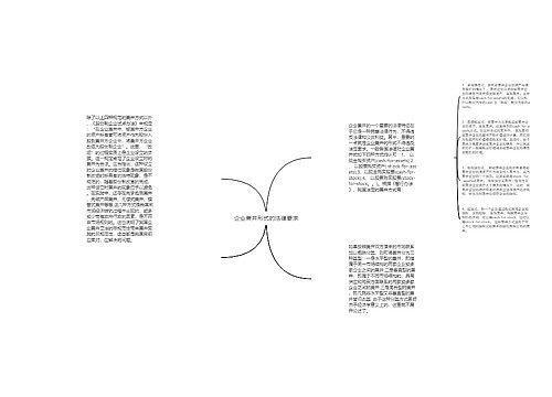 企业兼并形式的法律要求