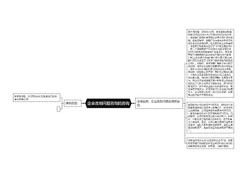 企业改制问题咨询的咨询