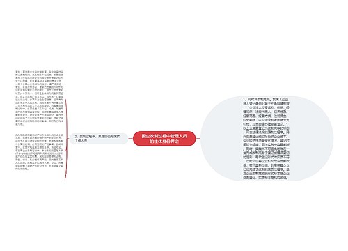 国企改制过程中管理人员的主体身份界定