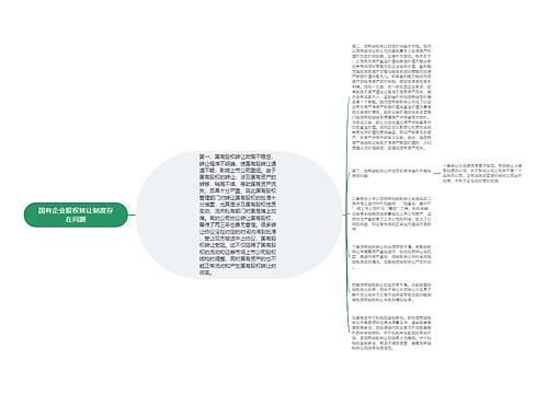 国有企业股权转让制度存在问题