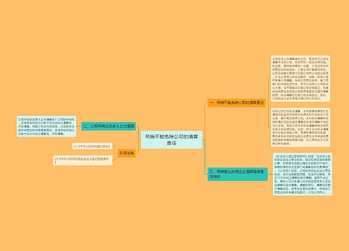 吊销不能免除公司的清算责任