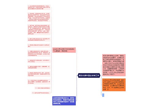 规范化操作国企改制工作