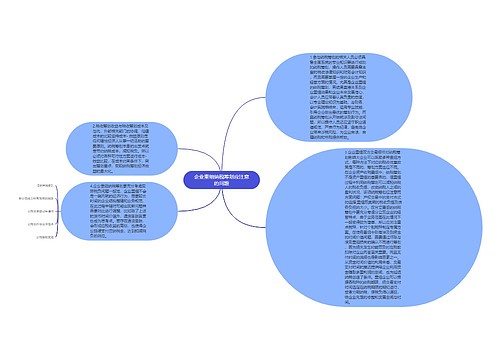 企业重组纳税筹划应注意的问题