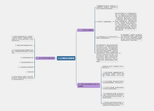 入公司股份注意事项