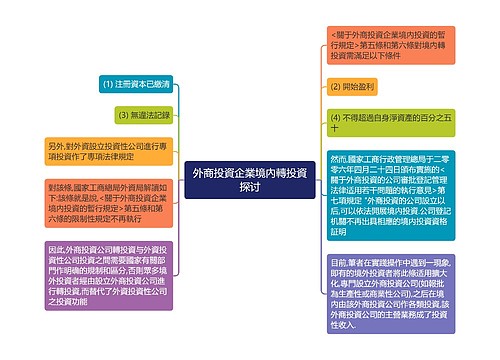 外商投資企業境內轉投資探讨