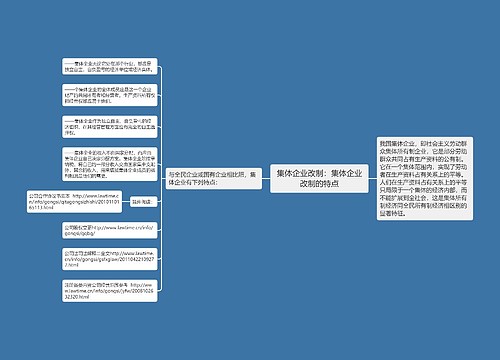 集体企业改制：集体企业改制的特点