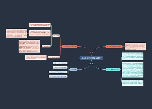 企业改制相关规定有哪些?