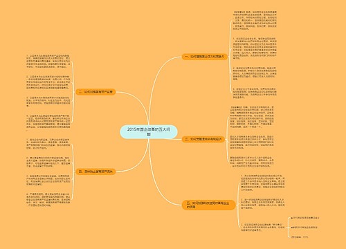 2015年国企改革的五大问题