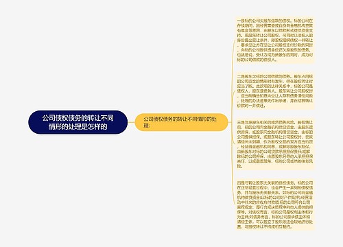 公司债权债务的转让不同情形的处理是怎样的