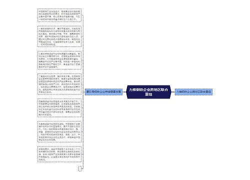 力推钢铁企业跨地区联合重组