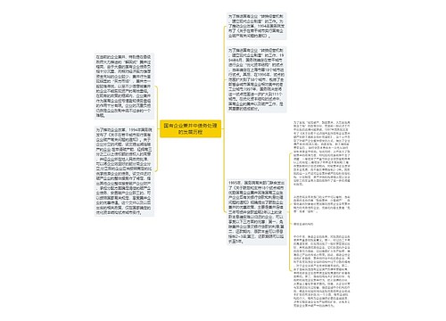 国有企业兼并中债务处理的发展历程