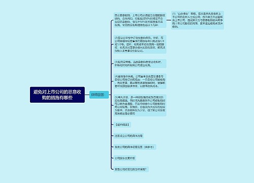 避免对上市公司的恶意收购的措施有哪些