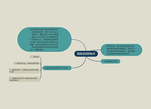 股权投资的特点