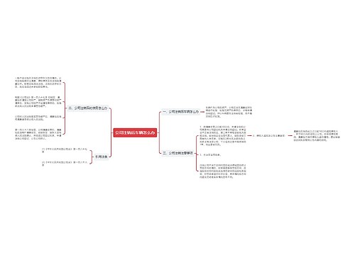 公司注销后车辆怎么办