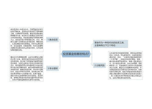 投资基金有哪些特点?