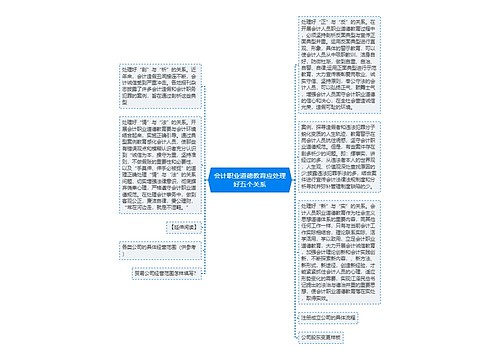 会计职业道德教育应处理好五个关系